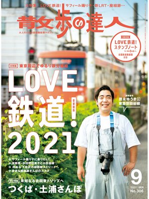 cover image of 散歩の達人_2021年9月号
